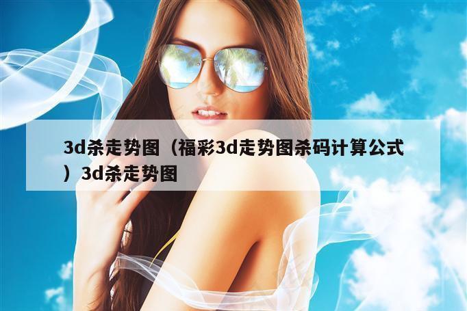 3d杀走势图(福彩3d走势图杀码计算公式)3d杀走势图